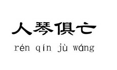 历史文化探索 人琴俱亡的典故及故事介绍 知秀网