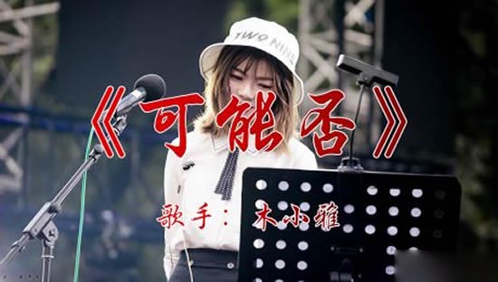 2020年网络流行歌曲：精选100首必听流行歌曲知秀网 5495