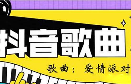 抖音宝贝晚安宝贝早点睡我还要去下一场派对是什么歌 歌曲《爱情派对》歌词介绍 知秀网