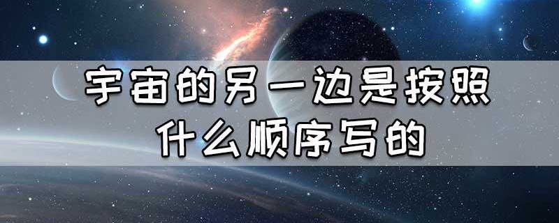 宇宙的另一边课文