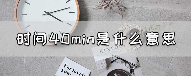 网友吃瓜网友科普：minute是什么意思及其应用