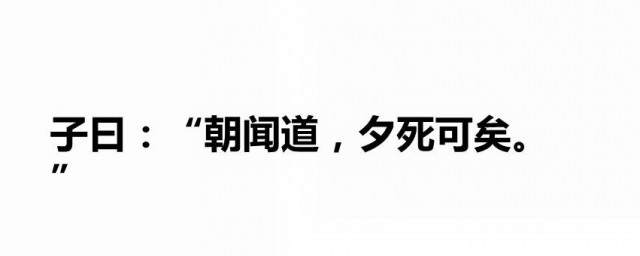 朝闻道夕死可矣的意思 朝闻道夕死可矣原文_知秀网