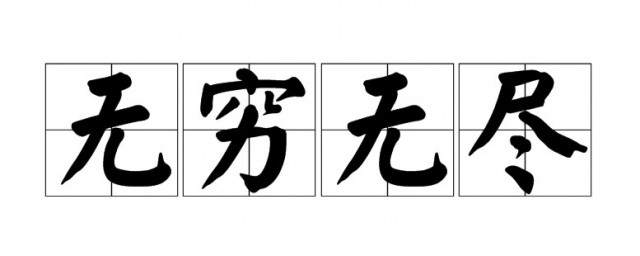 无穷无尽的冒险是什么歌