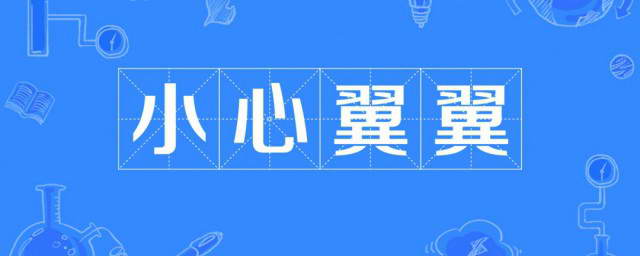温暖的小心翼翼是什么意思的图像