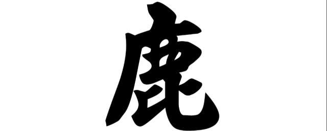 998吃瓜网友科普：揭晓鹿的部首是什么以及其文化意义