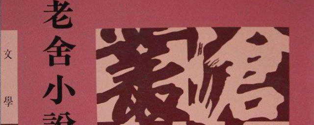 老舍的主要作品小说 了解一下