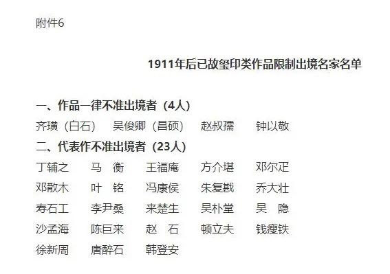 1911年后已故玺印类作品限制出境名家名单